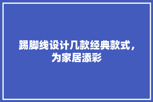 踢脚线设计几款经典款式，为家居添彩
