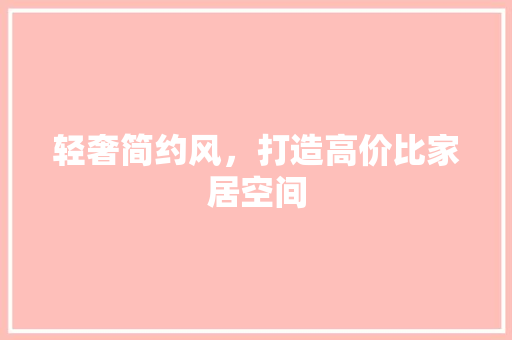 轻奢简约风，打造高价比家居空间