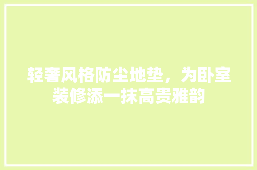 轻奢风格防尘地垫，为卧室装修添一抹高贵雅韵