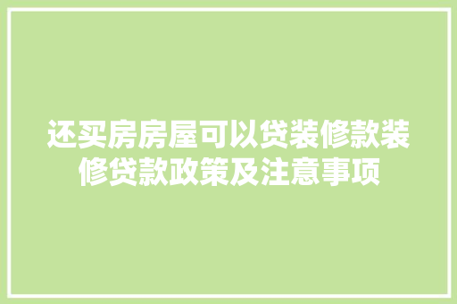 还买房房屋可以贷装修款装修贷款政策及注意事项