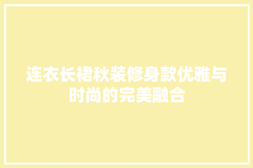 连衣长裙秋装修身款优雅与时尚的完美融合