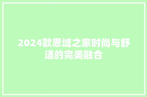 2024款思域之家时尚与舒适的完美融合
