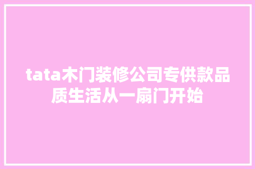 tata木门装修公司专供款品质生活从一扇门开始