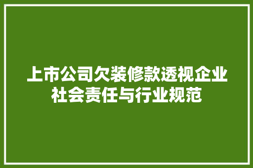 上市公司欠装修款透视企业社会责任与行业规范