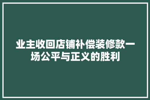 业主收回店铺补偿装修款一场公平与正义的胜利