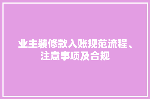 业主装修款入账规范流程、注意事项及合规