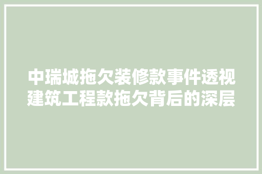 中瑞城拖欠装修款事件透视建筑工程款拖欠背后的深层问题