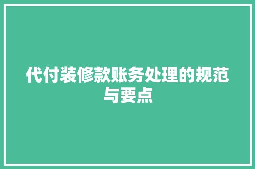 代付装修款账务处理的规范与要点