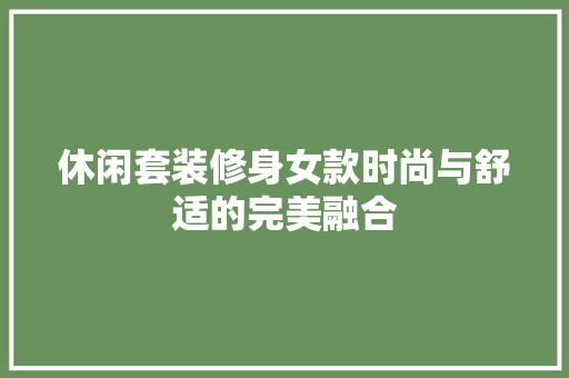 休闲套装修身女款时尚与舒适的完美融合