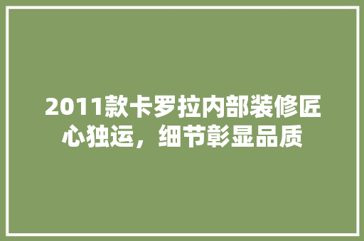 2011款卡罗拉内部装修匠心独运，细节彰显品质