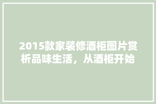 2015款家装修酒柜图片赏析品味生活，从酒柜开始