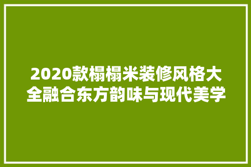 2020款榻榻米装修风格大全融合东方韵味与现代美学