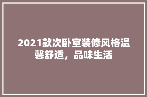 2021款次卧室装修风格温馨舒适，品味生活