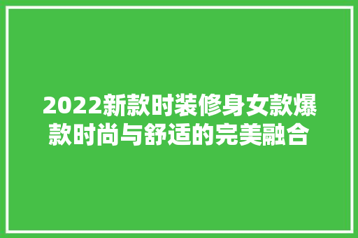 2022新款时装修身女款爆款时尚与舒适的完美融合
