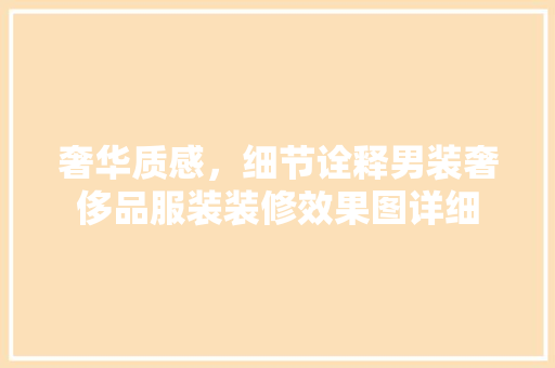 奢华质感，细节诠释男装奢侈品服装装修效果图详细
