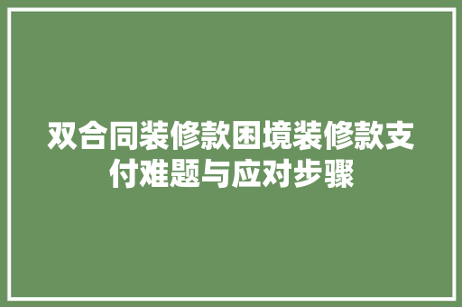 双合同装修款困境装修款支付难题与应对步骤