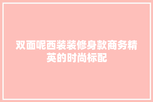 双面呢西装装修身款商务精英的时尚标配