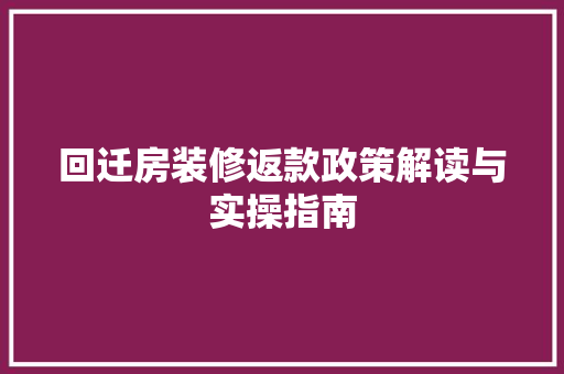 回迁房装修返款政策解读与实操指南