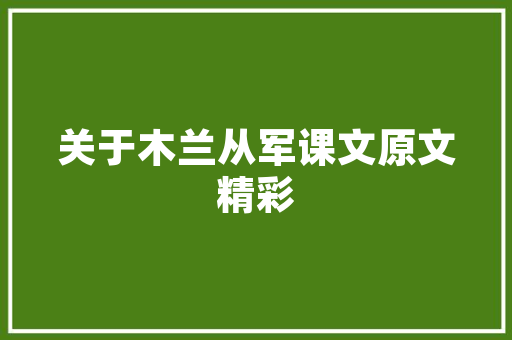 复古韵味，河南老款农村房子装修攻略
