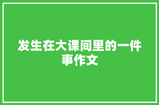 复式吊顶装修新潮流打造时尚空间的艺术之作