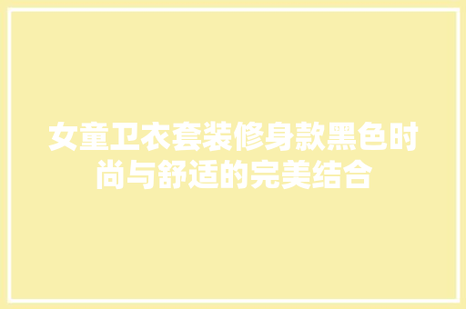 女童卫衣套装修身款黑色时尚与舒适的完美结合