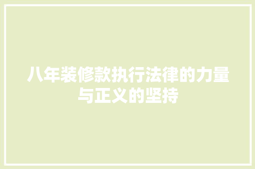 八年装修款执行法律的力量与正义的坚持
