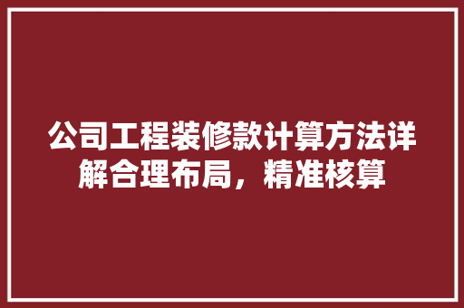 公司工程装修款计算方法详解合理布局，精准核算