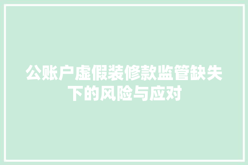 公账户虚假装修款监管缺失下的风险与应对