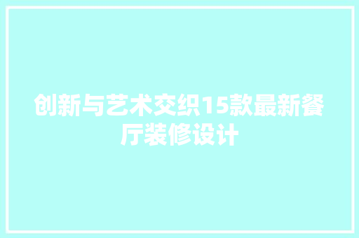 创新与艺术交织15款最新餐厅装修设计
