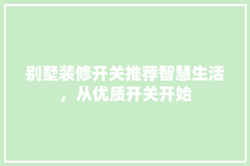 别墅装修开关推荐智慧生活，从优质开关开始