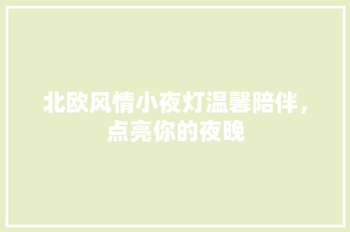 北欧风情小夜灯温馨陪伴，点亮你的夜晚