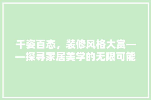 千姿百态，装修风格大赏——探寻家居美学的无限可能
