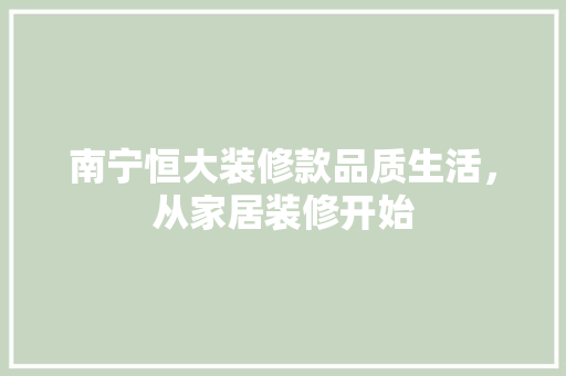南宁恒大装修款品质生活，从家居装修开始