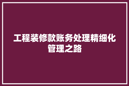 工程装修款账务处理精细化管理之路
