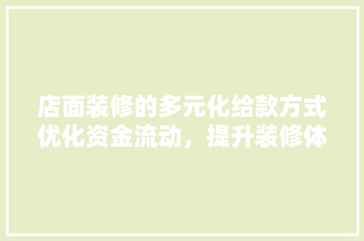店面装修的多元化给款方式优化资金流动，提升装修体验