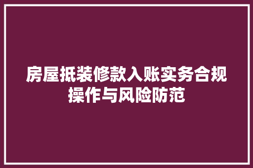 房屋抵装修款入账实务合规操作与风险防范