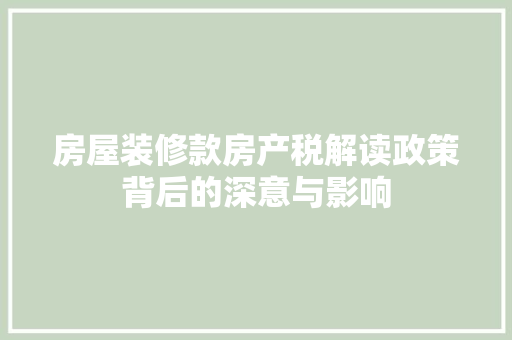 房屋装修款房产税解读政策背后的深意与影响