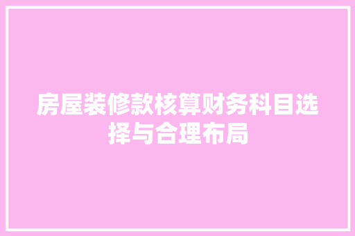 房屋装修款核算财务科目选择与合理布局