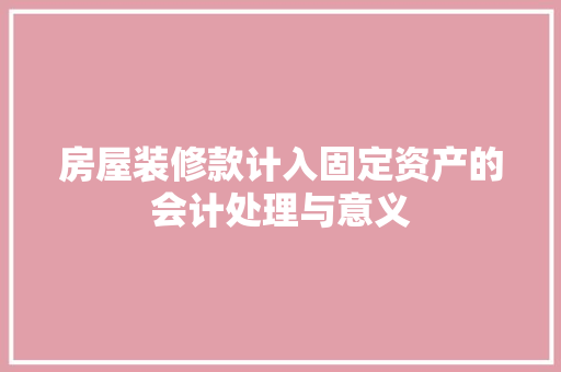 房屋装修款计入固定资产的会计处理与意义