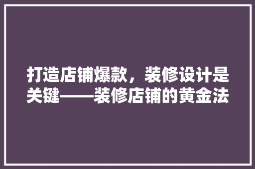 打造店铺爆款，装修设计是关键——装修店铺的黄金法则