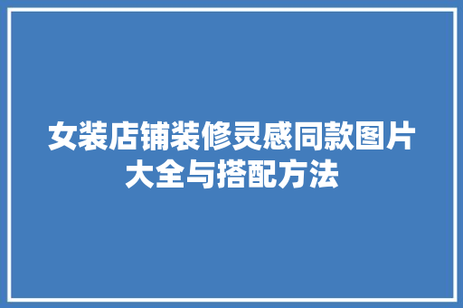 女装店铺装修灵感同款图片大全与搭配方法