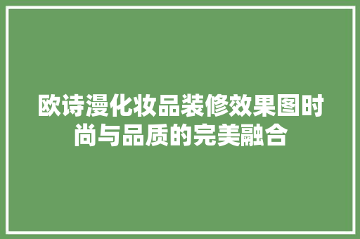 欧诗漫化妆品装修效果图时尚与品质的完美融合