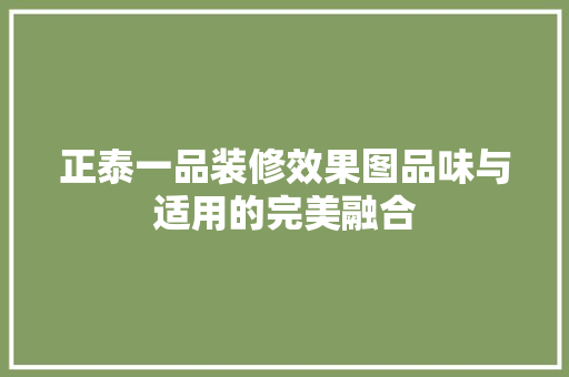 正泰一品装修效果图品味与适用的完美融合