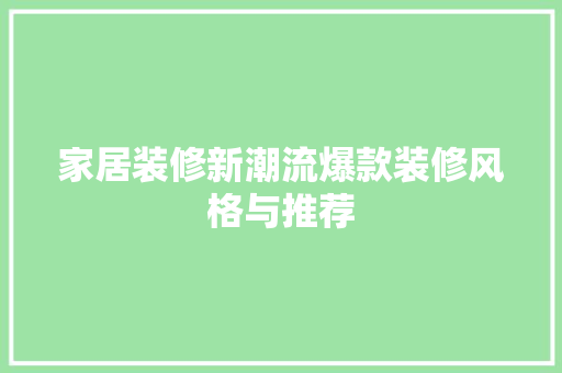 家居装修新潮流爆款装修风格与推荐