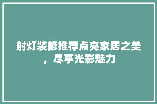 射灯装修推荐点亮家居之美，尽享光影魅力
