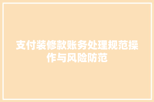 支付装修款账务处理规范操作与风险防范