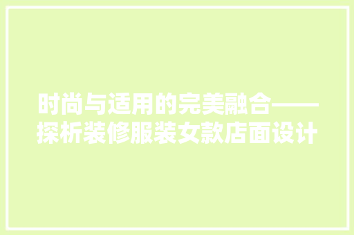 时尚与适用的完美融合——探析装修服装女款店面设计