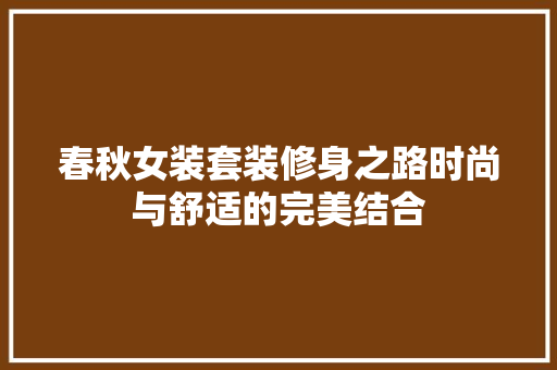 春秋女装套装修身之路时尚与舒适的完美结合