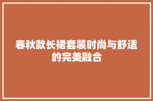 春秋款长裙套装时尚与舒适的完美融合