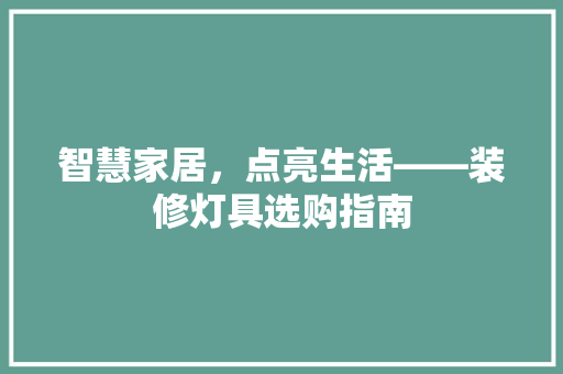 智慧家居，点亮生活——装修灯具选购指南